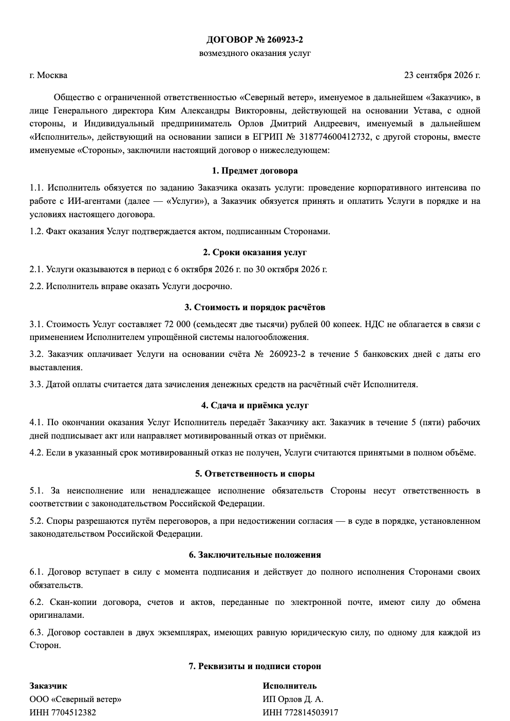 Образец договора возмездного оказания услуг между ООО и ИП, первая страница